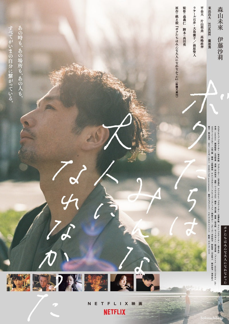 【衣装協力】Netflix映画『ボクたちはみんな大人になれなかった』