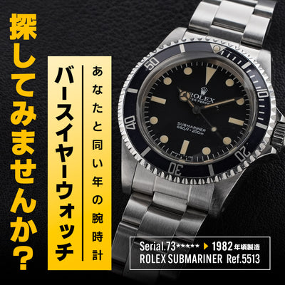 バースイヤーウォッチ