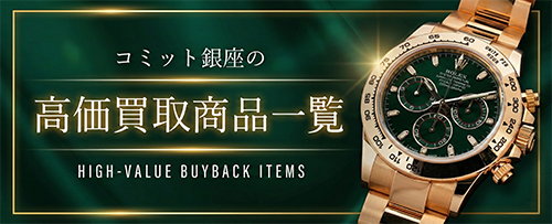 高価買取リスト