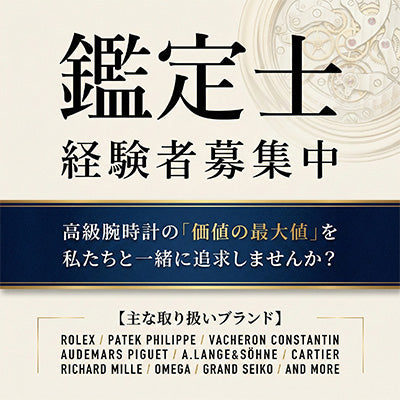 鑑定士募集